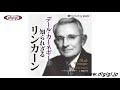 オーディオブックサンプル　[オーディオブック] デール・カーネギーの知られざるリンカーン