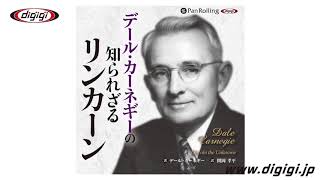 オーディオブックサンプル　[オーディオブック] デール・カーネギーの知られざるリンカーン