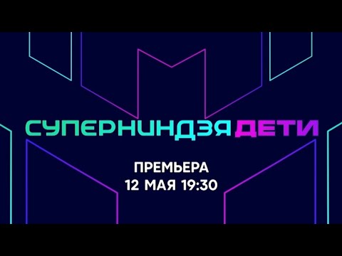 Анонс, Суперниндзя.Дети,1 Сезон,2 Выпуск,Премьера Воскресенье В 19:30 На Стс, 2024