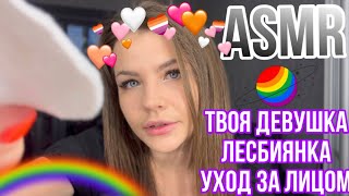 ASMR ТВОЯ ДЕВУШКА ЛЕСБИЯНКА 👩‍❤️‍👩 УХОД ЗА ЛИЦОМ 💄 РОЛЕВАЯ ИГРА 💄 ASMR Roleplay