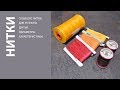 О нитках для ручного шитья кожи. Hand Sewing Threads