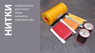 О нитках для ручного шитья кожи. Hand Sewing Threads