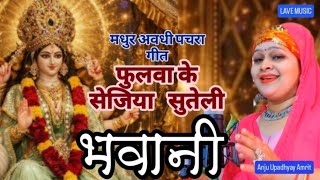 मधुर #पचरा/फुलवा के सेजिया पे सुतेली भवानी #अंजू उपाध्याय अमृत/मइया के कोमल चरनिया 