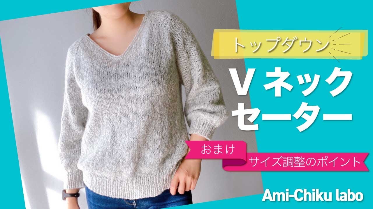 トップダウンVネックセーターのサイズ調整の考え方
