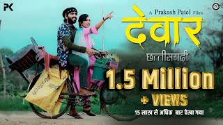 DEWAR | देवार | LOVE STORY CG SHORT FILM | PRAKASH PATEL | MOHIT YADU | KOMAL SAHU | PK PRODUCTION