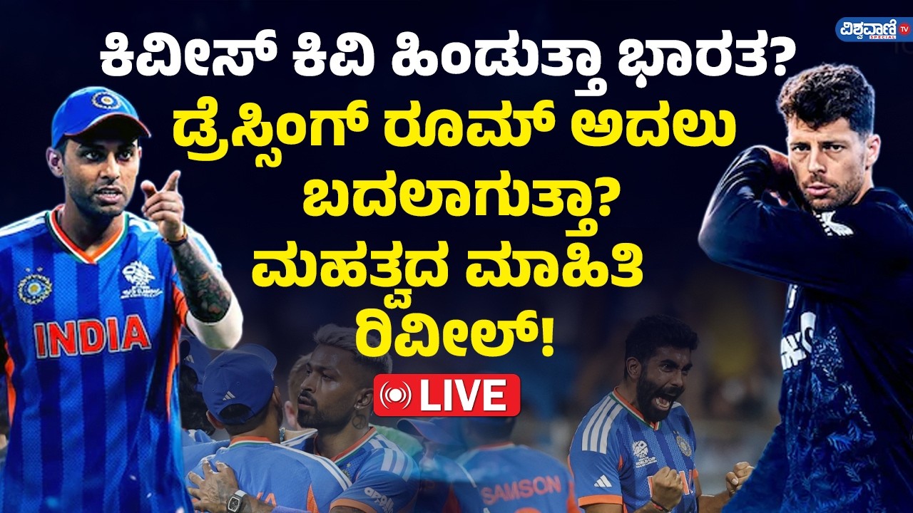 LIVE | T20 | ಕಿವೀಸ್ ಕಿವಿ ಹಿಂಡುತ್ತಾ ಭಾರತ? ಡ್ರೆಸ್ಸಿಂಗ್ ರೂಮ್ ಅದಲು ಬದಲಾಗುತ್ತಾ? ಮಹತ್ವದ ಮಾಹಿತಿ ರಿವೀಲ್!