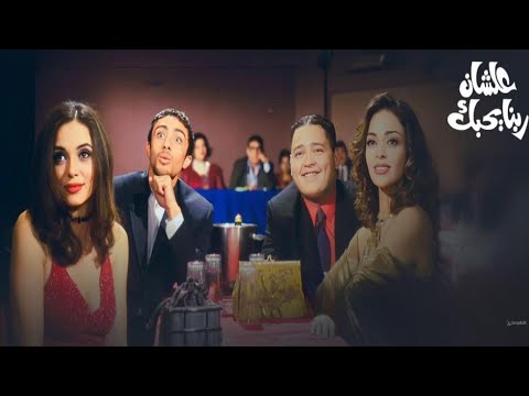 فيلم علشان ربنا يحبك بطولة أحمد رزق داليا البحيري جيهان راتب لؤي عمران محمود البزاوي