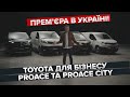 Proace та Proace City – перше знайомство / Toyota для бізнесу / Прем'єра в Україні!