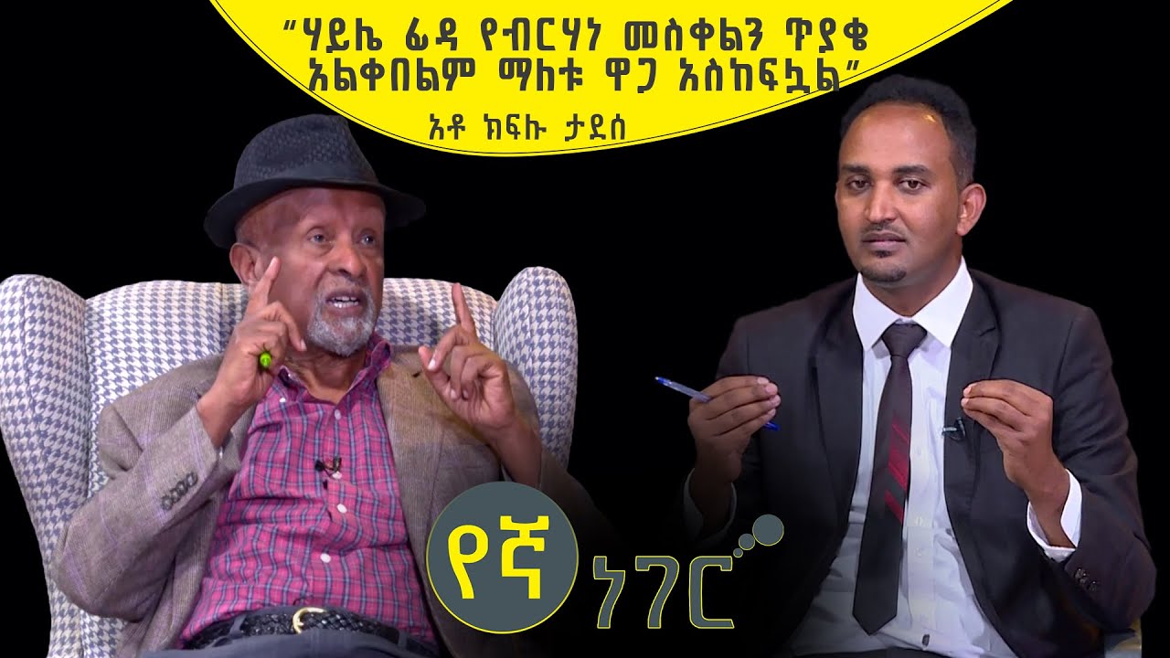 የኛ ነገር Yegna Neger | 