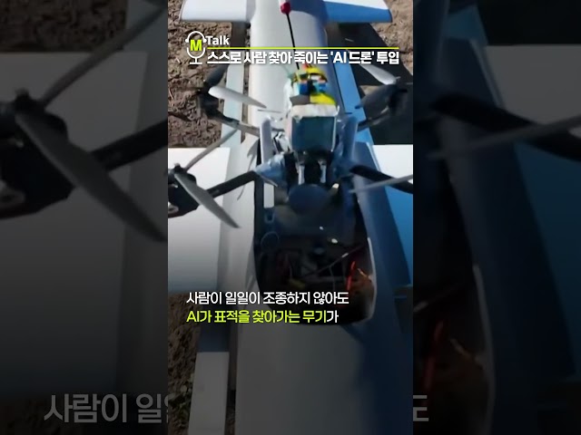 스스로 사람 찾아 죽이는 AI 드론' 등장 [shorts]