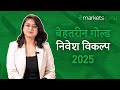 2025 के सबसे बेहतरीन गोल्ड निवेश! क्या ये ETFs और फंड्स आपकी संपत्ति को सुरक्षित रख सकते हैं?