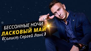 Ласковый май (Солист Сергей Ланс ) - Бессонные ночи