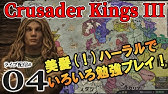Crusader Kings Iii 初心実況01 目指すはイングランド襲撃じゃあ 美髪ハーラルで始める初見ck3 Youtube Crusader Kings Iii 初心実況01 目指すはイングランド襲撃じゃあ 美髪ハーラルで始める初見ck3 Youtube