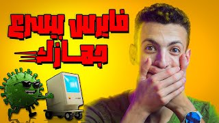 السر الخطير: فيروس جديد بيسرع من اداء جهازك بشكل خيالي! screenshot 3