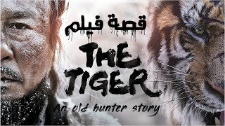 The Tiger |صياد كورى يرفض قتل نمر صغير ولما بيكبر النمر بيقتل اسرته فبيقرر الصياد الانتقام ملخص فيلم