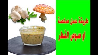 طريقة عمل صلصة او صوص الفطر لستيك اللحم والدجاج المشوي   #hacuisine