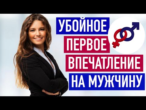 Как женщине произвести убойное первое впечатление на мужчину?