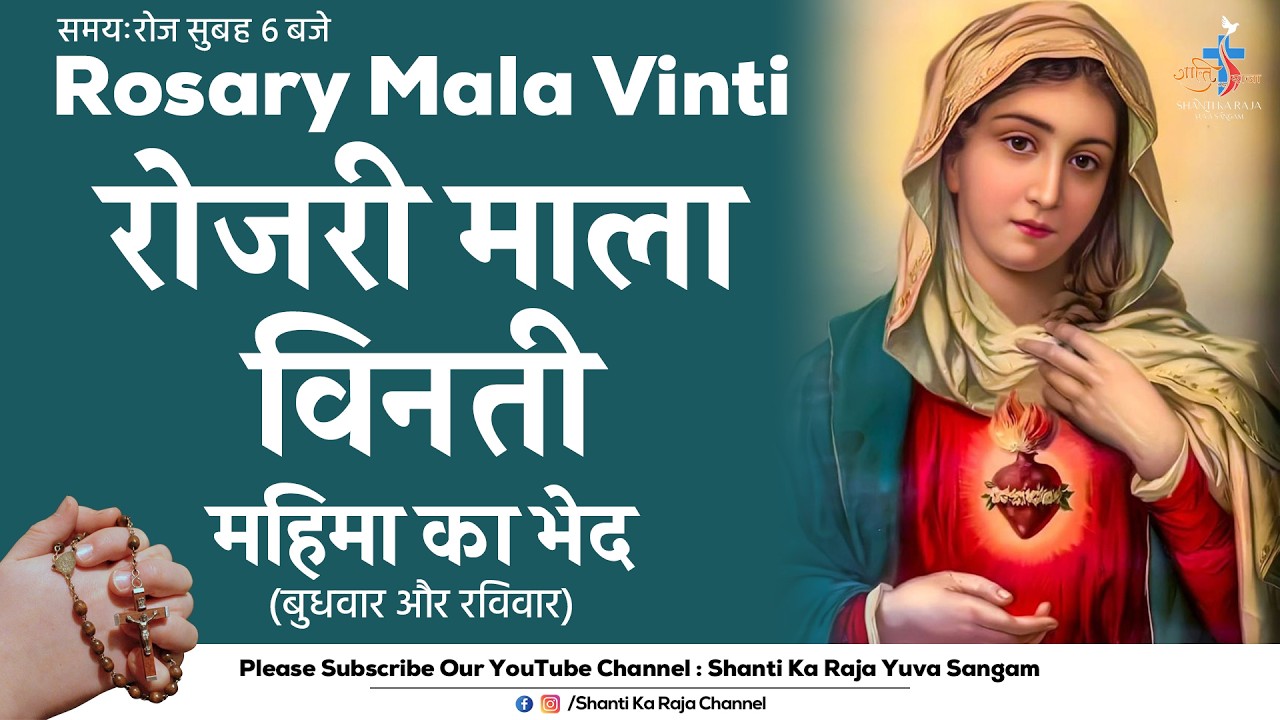 ROSARY | पवित्र माला विनती l महिमा के भेद | बुधवार और रविवार | Shanti Ka Raja Yuva Sangam