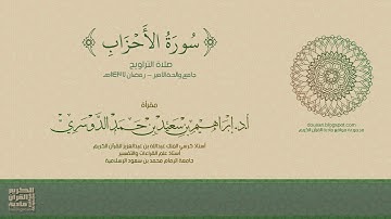 سورة الأحزاب - صلاة التراويح - رمضان 1437هـ - أ.د/ إبراهيم الدوسري