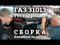 Реставрация ГАЗ 31013 | СБОРКА | Двигатель | ХОЖДЕНИЕ по МУКАМ | Проект &quot;РЫСЬ&quot;