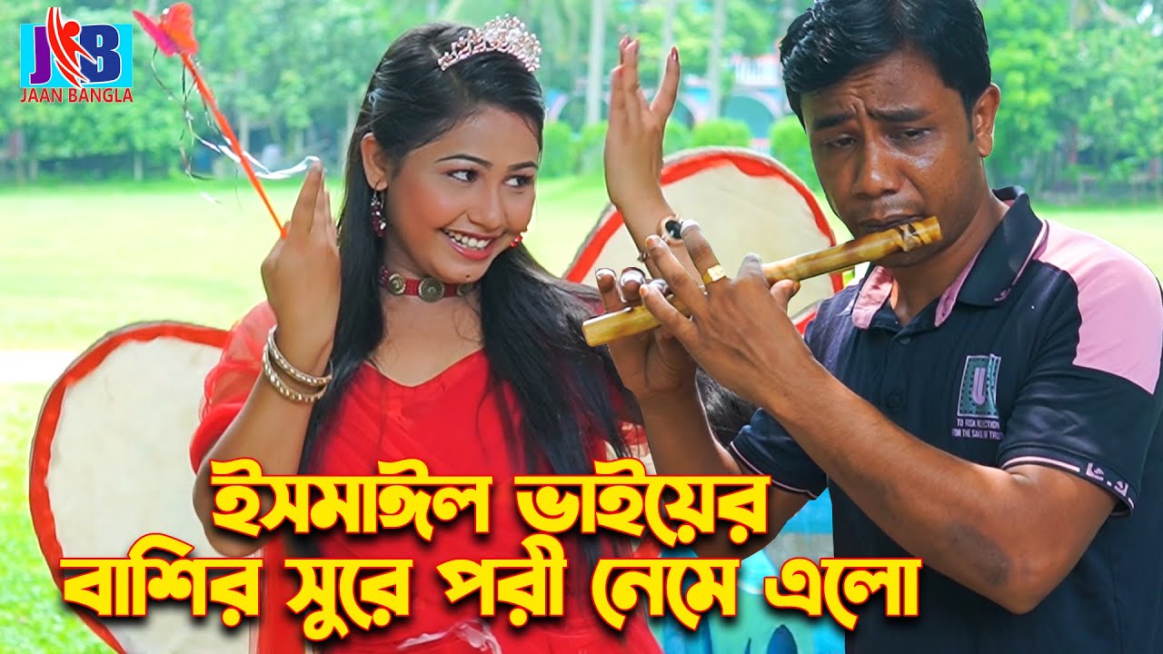 ইসমাঈল ভাইয়ের বাশি সুরে পরী নেমে এলো | Ismail vai | Enamul bhai | Jaan Bangla 2024