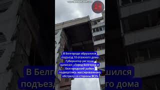 В Белгороде Обрушился Подъезд 10 Этажного Дома
