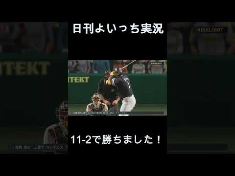 【日刊よいっち実況】プロスピ20260623ダイジェスト　#プロスピ #プロ野球スピリッツ2025 #プロスピ2025 #プロ野球スピリッツ