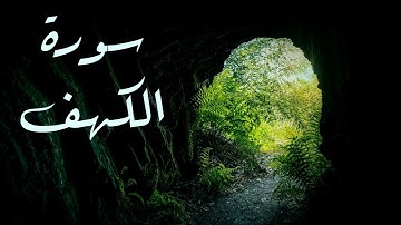 سورة الكهف جودة عالية للقارئ الشيخ محمد الغزالي