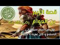 قصة | سيرة الزبير بن العوام  | رضي الله عنه | حواري رسول الله  ﷺ | ومن اصغر فرسان الاسلام