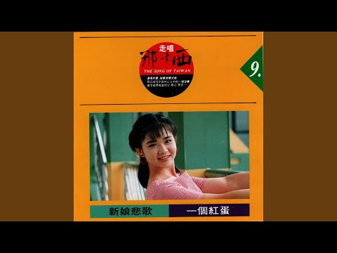 一個紅蛋
