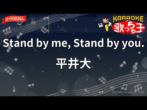【ガイドなし】Stand by me, Stand by you. / 平井大【カラオケ】