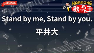ガイドなし】Stand by me, Stand by you. / 平井大【カラオケ】 - YouTube