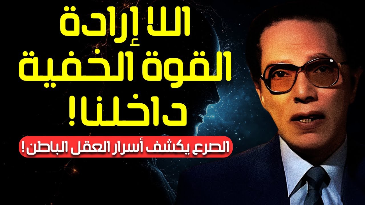 Мустафа Махмуд | Тайны тела и разума: непроизвольность, эпилепсия и память после смер | Наука и вера