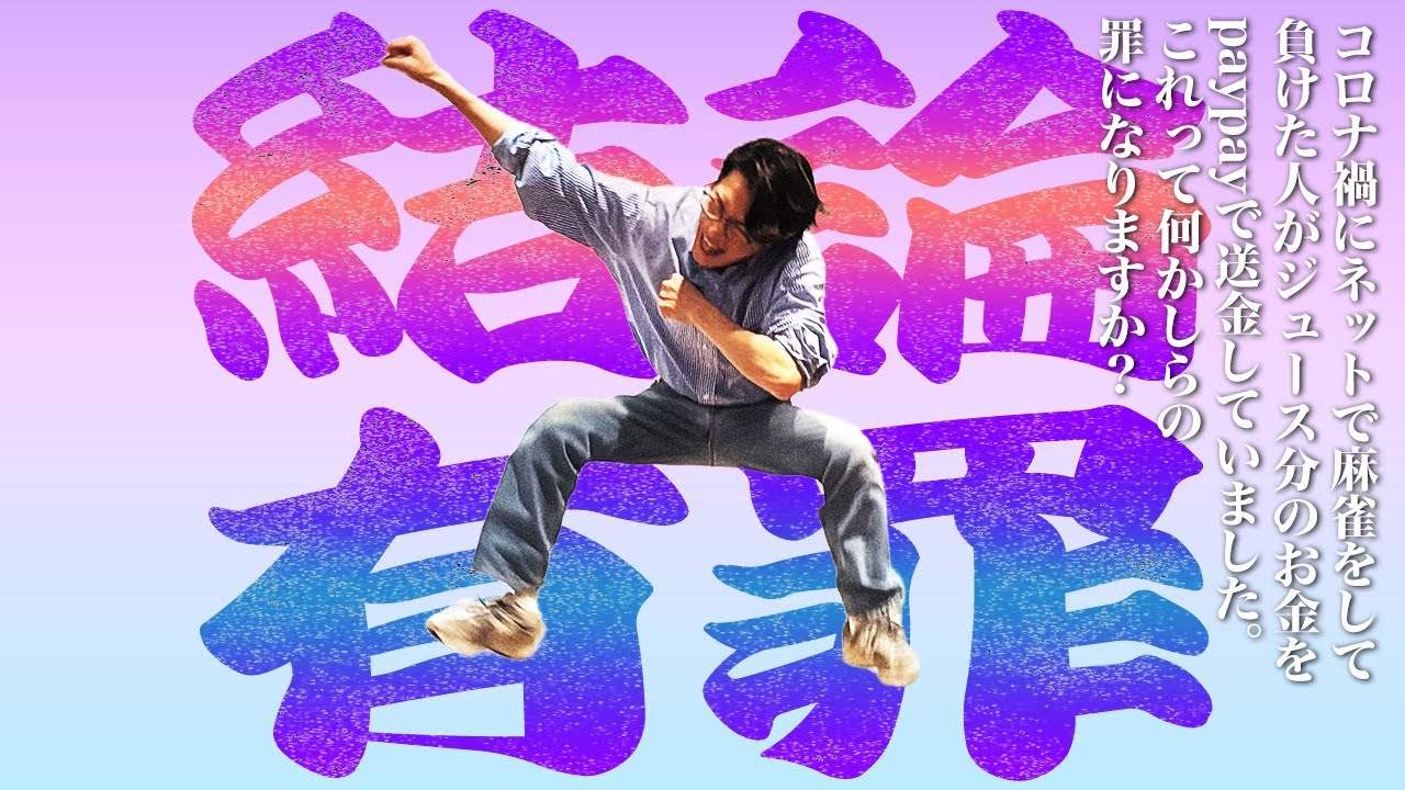 これって賭博罪になりますか？」 現役弁護士芸人が解説する“賭け麻雀のボーダーライン“｜ニフティニュース