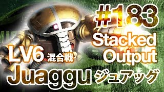 MS Gundam Battle Operation バトオペ [183]: Juaggu ジュアッグ LV6
