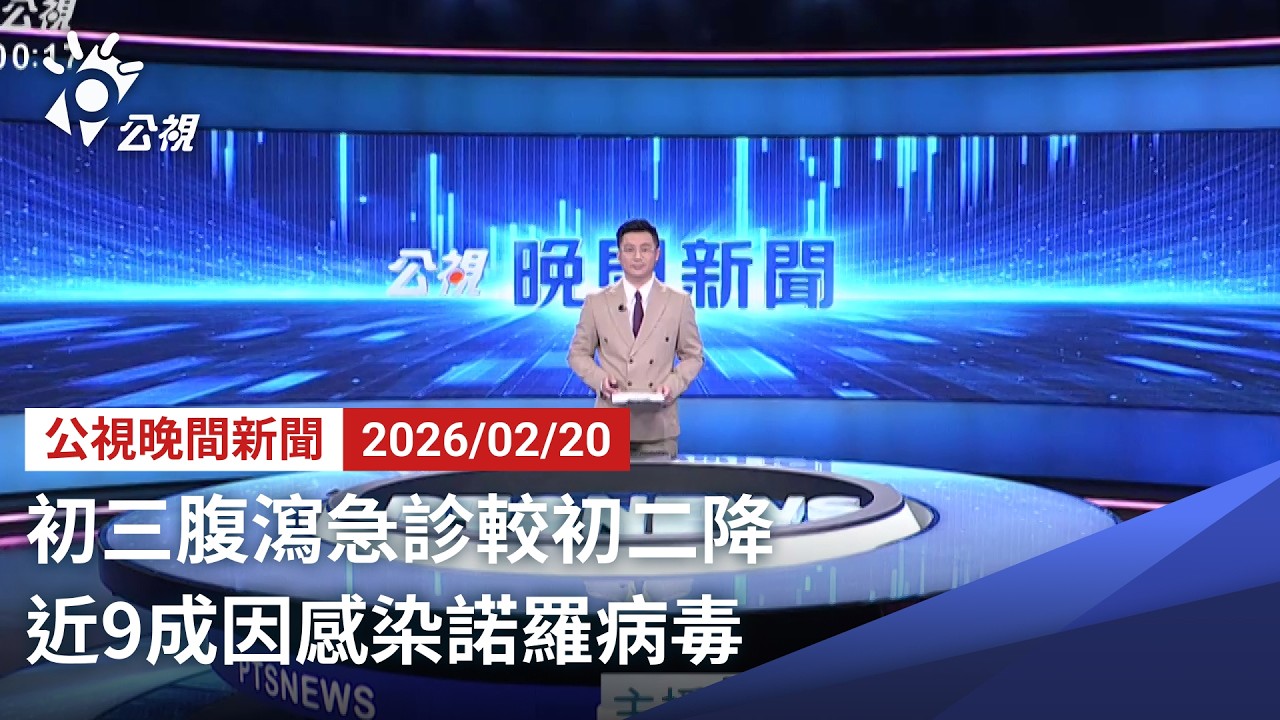 20260220 公視晚間新聞 完整版（無網路版權內容除外）｜初三腹瀉急診較初二降 近9成因感染諾羅病毒