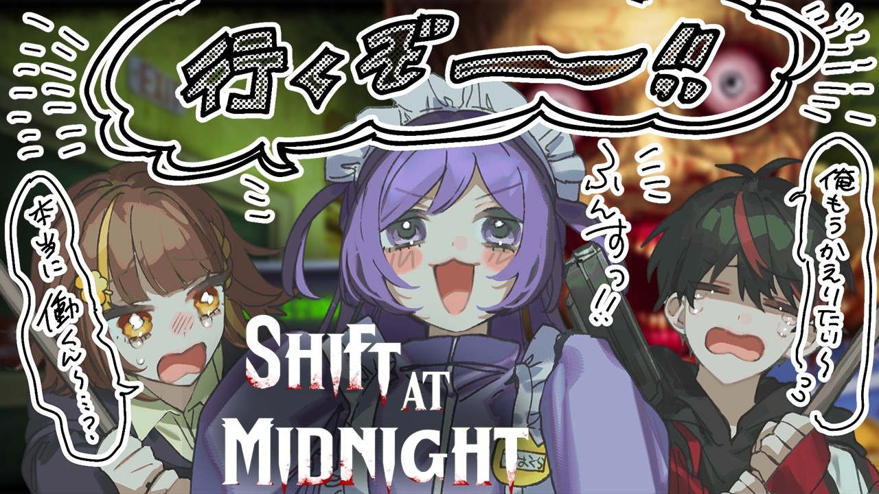 【#ShiftAtMidnight/#ホラーゲーム】人間かそれ以外か。働きたくないです。with おおくら、うなたろ【#星笑きゃしー/#Vtuber】
