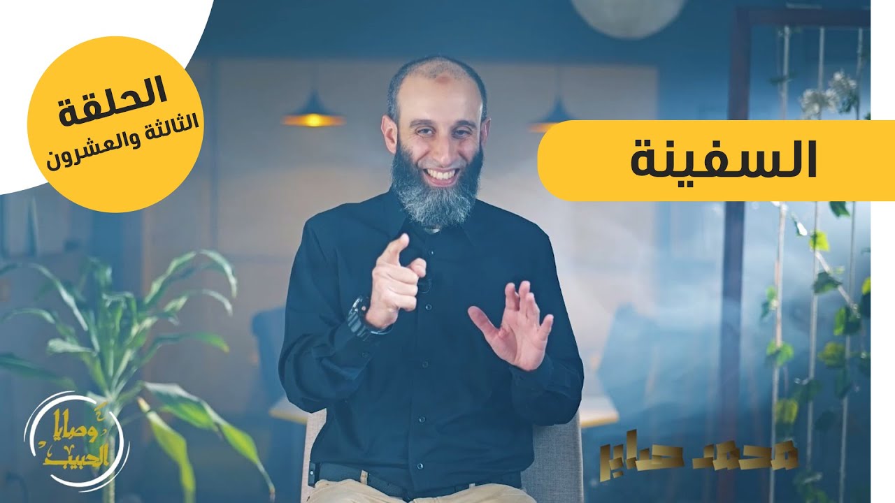 الحلقة الثالثة والعشرون | السفينة |برنامج وصايا الحبيب ﷺ |محمد صابر