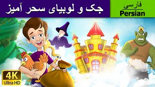 Jack And The Beanstalk in Persian | داستجک و لوبیای سحران ه| قصه های کودکانه | @PersianFairyTales