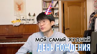 КАК Я ОТМЕТИЛ 18ТИЛЕТИЕ....