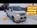 #3. Nissan Elgrand E50. Большая история выбора и покупки!