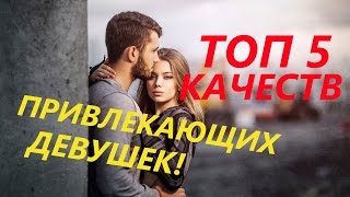 Что нравится девушкам в мужчинах? - ТОП 5 качеств!