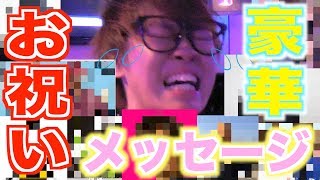 【祝】じんたんの誕生日サプライズメッセージが豪華すぎた