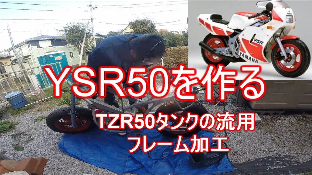 レストア】ヤマハ YSR50を作る TZR50のタンク流用 フレームの加工 09