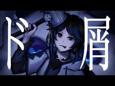 DOKUZU  / ド屑 - なきそ // Kuroe【Cover/ 歌ってみた】