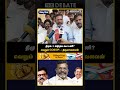 திமுக + அதிமுக கூட்டணி? வெறும் GOSSIP - திருமாவளவன் | The Debate | Thirumavalavan | VCK | TVK | DMK