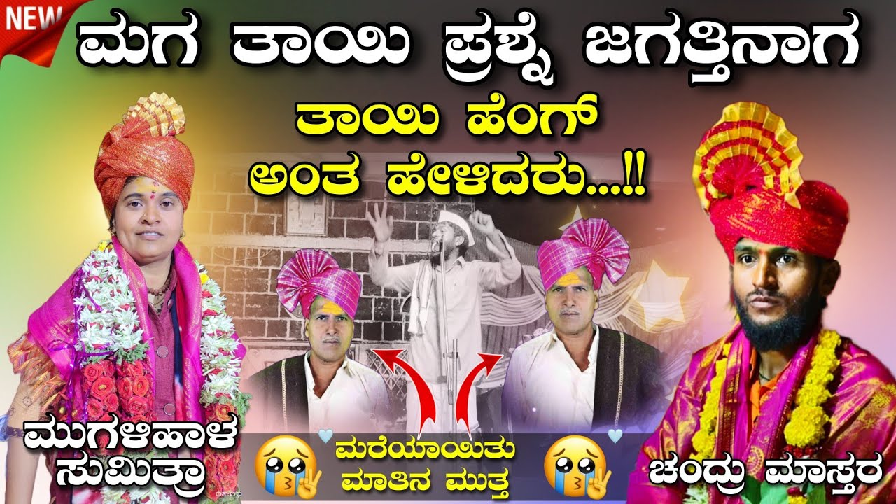!! ಮರೆಯಾಯಿತು ಮಾತಿನ ಮುತ್ತ ! ಚಂದ್ರು ಮಾಸ್ತರ ಮುರಗಾನೂರ ಸಂಭಾಷಣೆ Chandru Master Muraganura Dollina pada 03