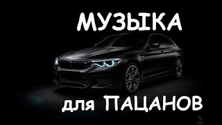 🔊 Крутая Музыка 👉 Музыка В Машину 💣 Русский Рэп