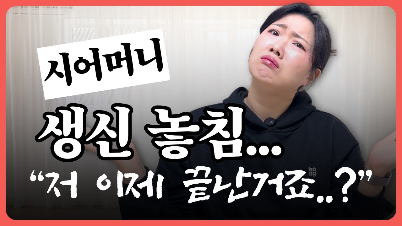 🔥위급상황🔥 며느리로서 대형사고 쳤습니다. 수습은 이렇게 했어요..ㅠㅠ