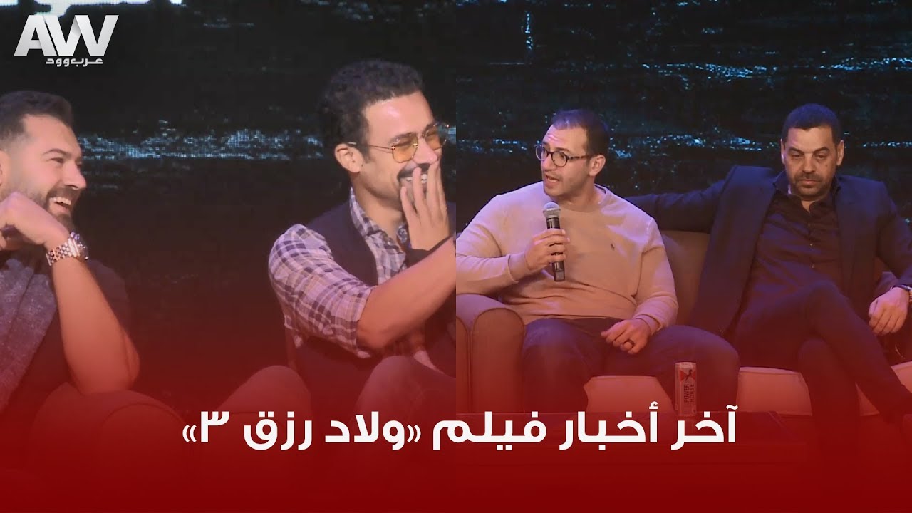 عرب وود | تكريم صناع فيلم ولاد رزق 2 بالجامعة الأمريكية .. وآخر اخبار ولاد رزق 3